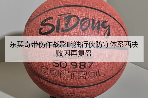 东契奇带伤作战影响独行侠防守体系西决败因再复盘