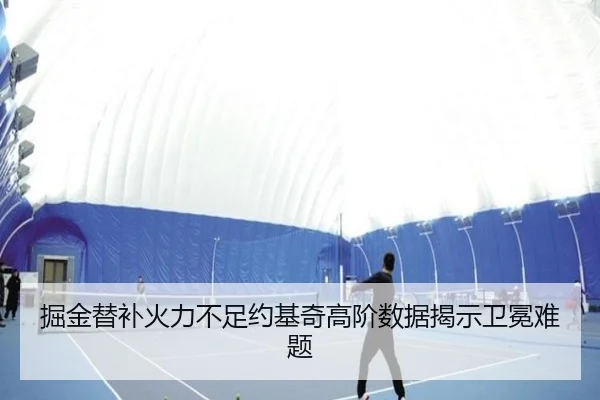 掘金替补火力不足约基奇高阶数据揭示卫冕难题