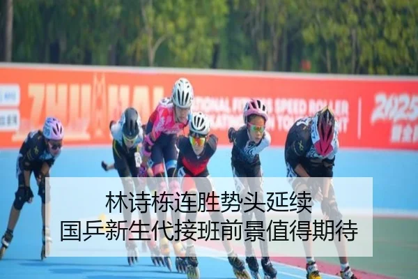 林诗栋连胜势头延续 国乒新生代接班前景值得期待