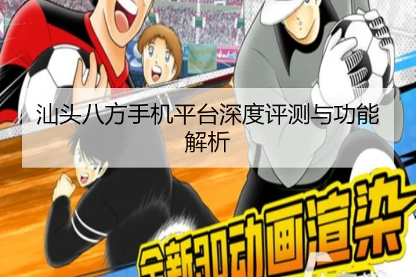 汕头八方手机平台深度评测与功能解析