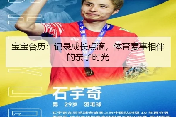 宝宝台历：记录成长点滴，体育赛事相伴的亲子时光