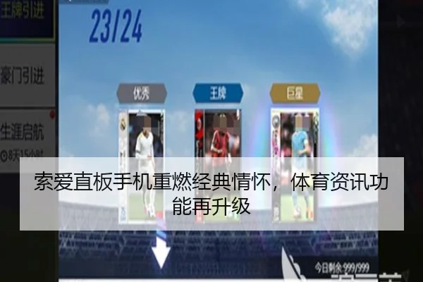 索爱直板手机重燃经典情怀，体育资讯功能再升级