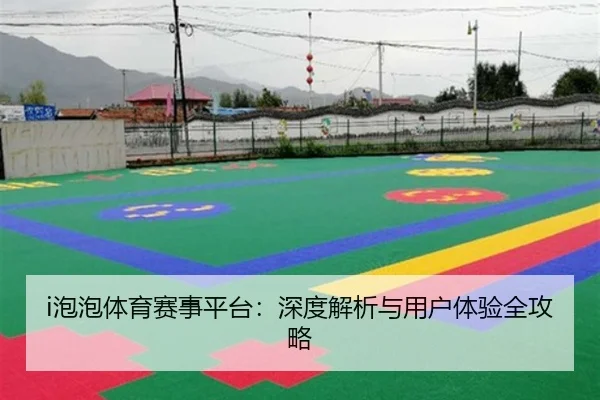 i泡泡体育赛事平台：深度解析与用户体验全攻略