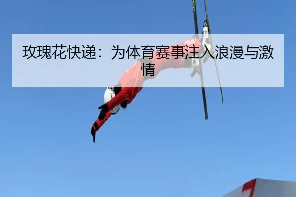 玫瑰花快递：为体育赛事注入浪漫与激情